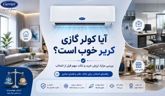 آیا کولر گازی کریر خوب است