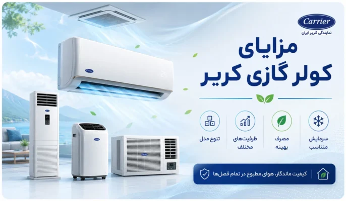 مزایای کولر های گازی کریر