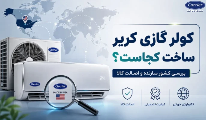 کولر گازی کریر ساخت کجاست