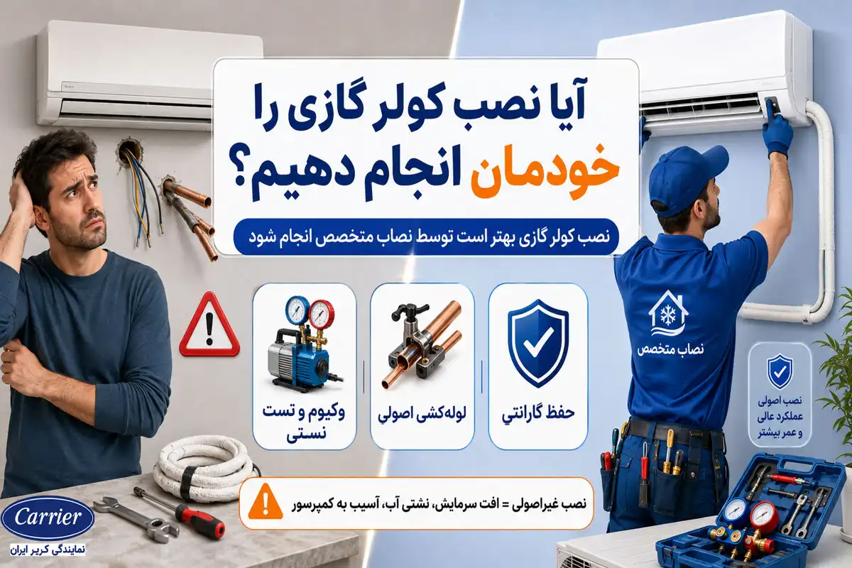 آیا نصب کولر گازی را خودمان انجام دهیم؟