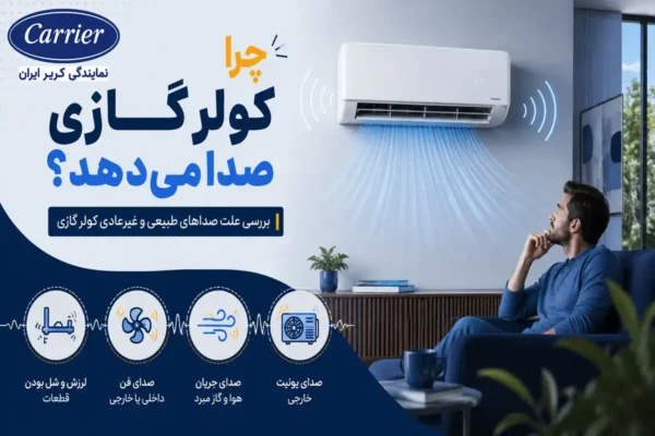 چرا کولر گازی صدا میده