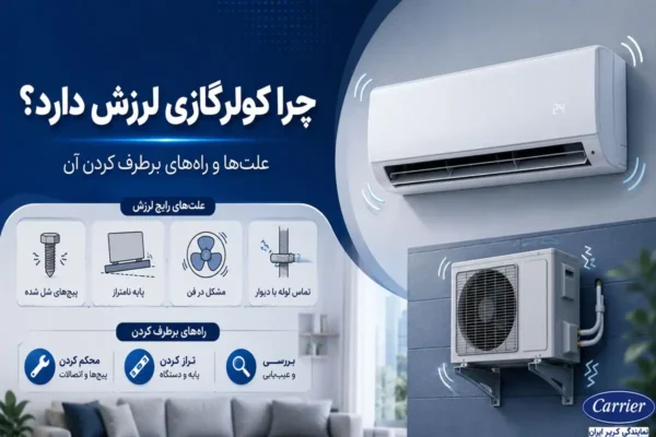 چرا کولرگازی لرزش دارد