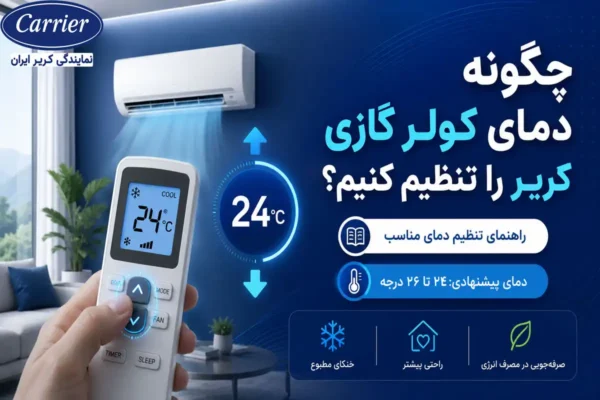 چگونه دمای کولر گازی کریر را تنظیم کنیم