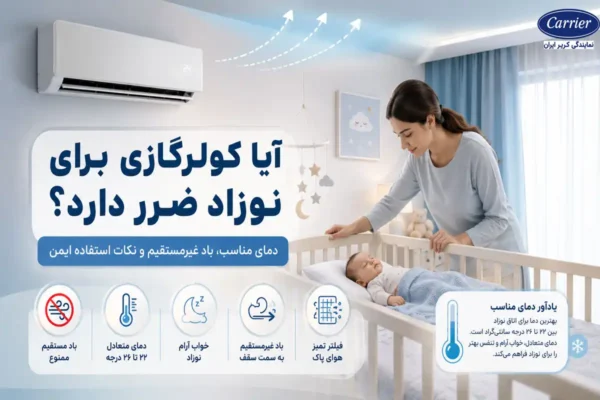 آیا کولرگازی برای نوزاد ضرر دارد