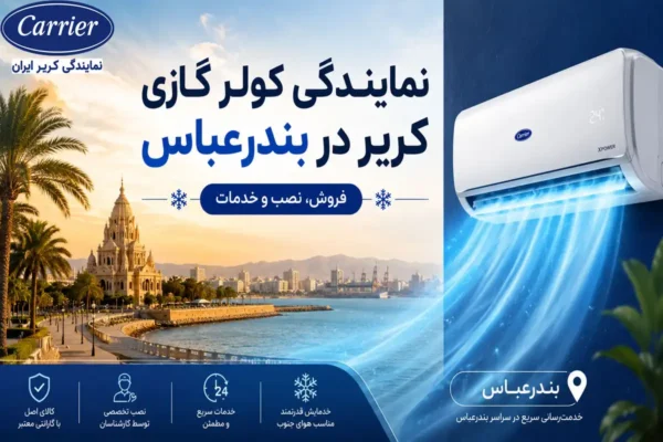 نمایندگی کولر گازی کریر در بندرعباس