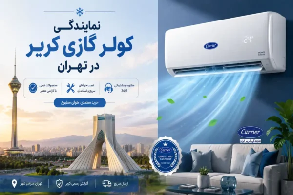 نمایندگی کولرگازی کریر در تهران