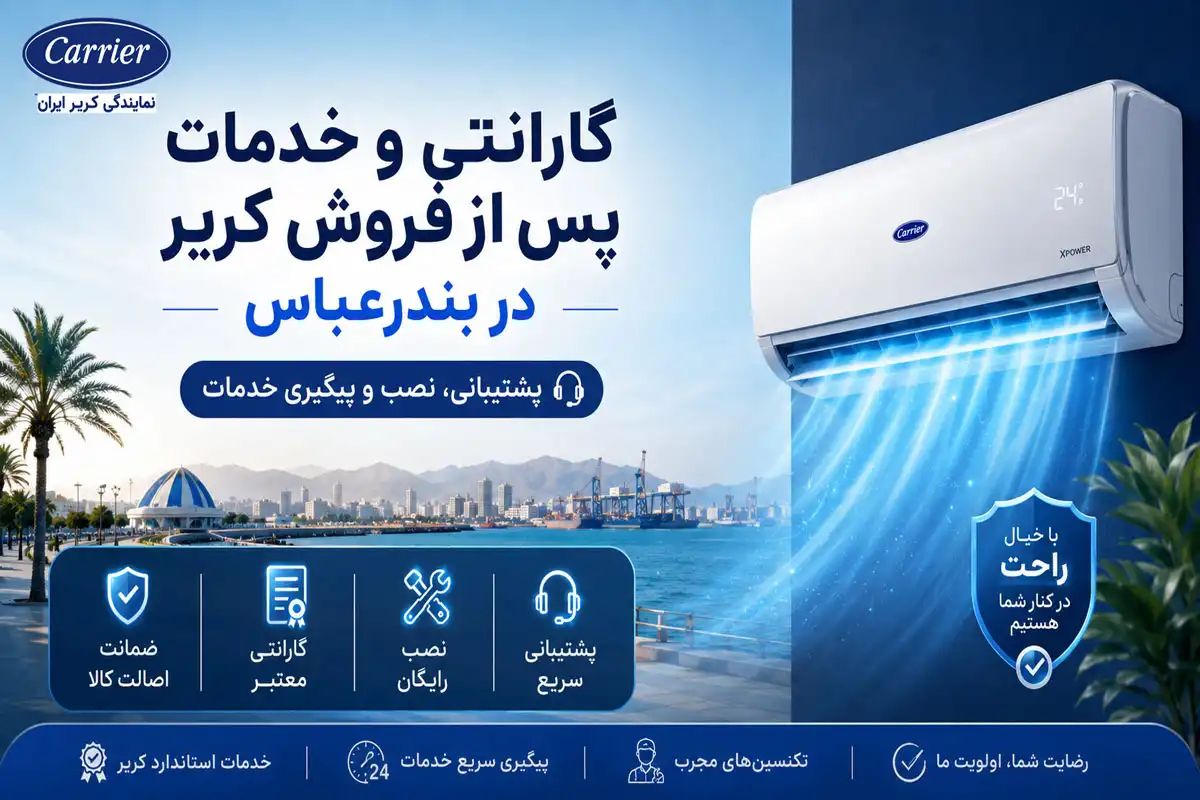 گارانتی و خدمات پس از فروش کریر در بندرعباس