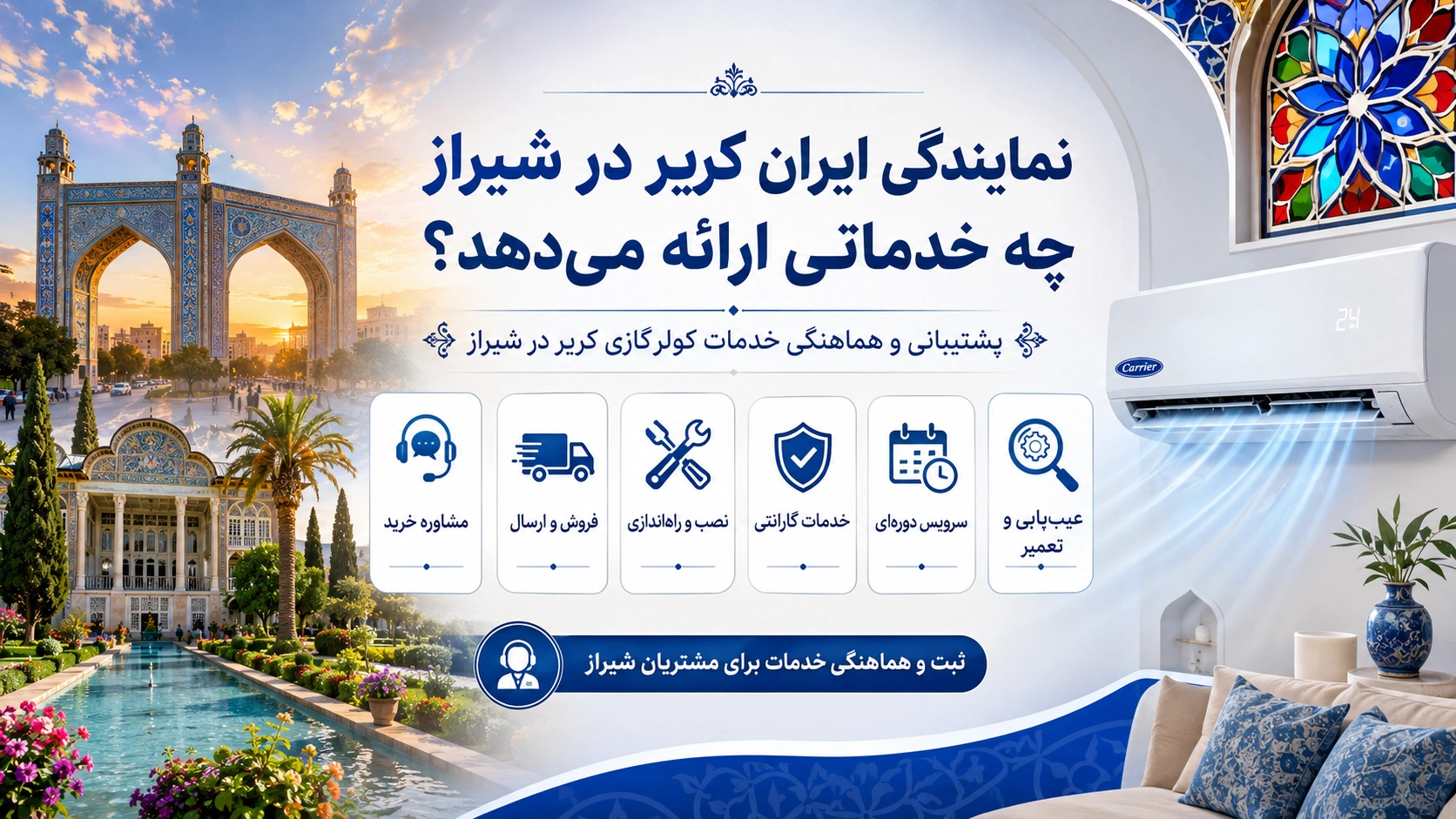خدمات کولر گازی کریر در شیراز