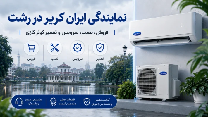 نمایندگی ایران کریر در رشت