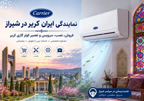 نمایندگی ایران کریر در شیراز