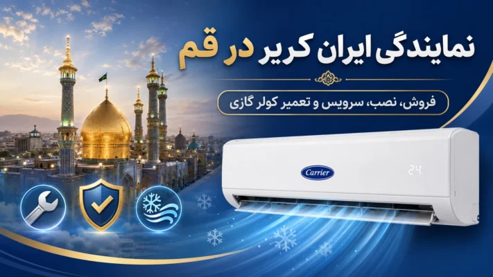 نمایندگی ایران کریر در قم