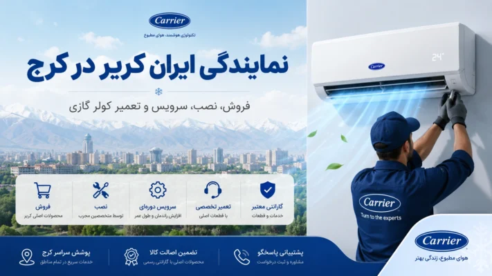 نمایندگی ایران کریر در کرج