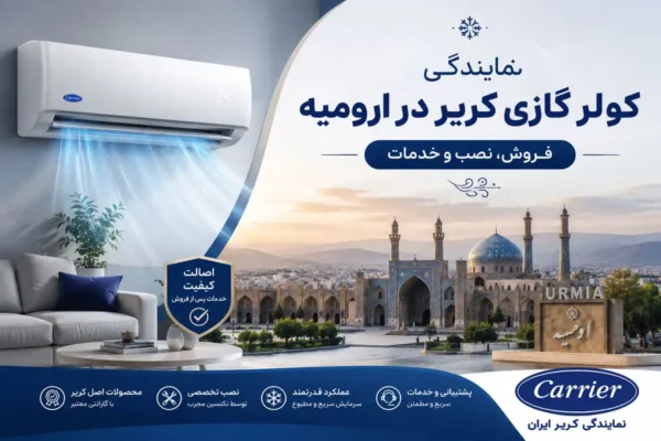 نمایندگی کولر گازی کریر در ارومیه