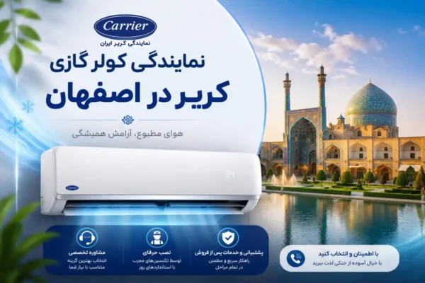 نمایندگی کولر گازی کریر در اصفهان