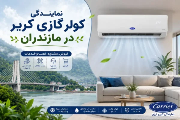 نمایندگی کولر گازی کریر در مازندران