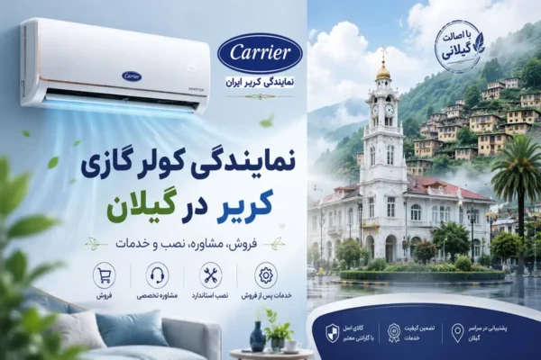 نمایندگی کولر گازی کریر در گیلان