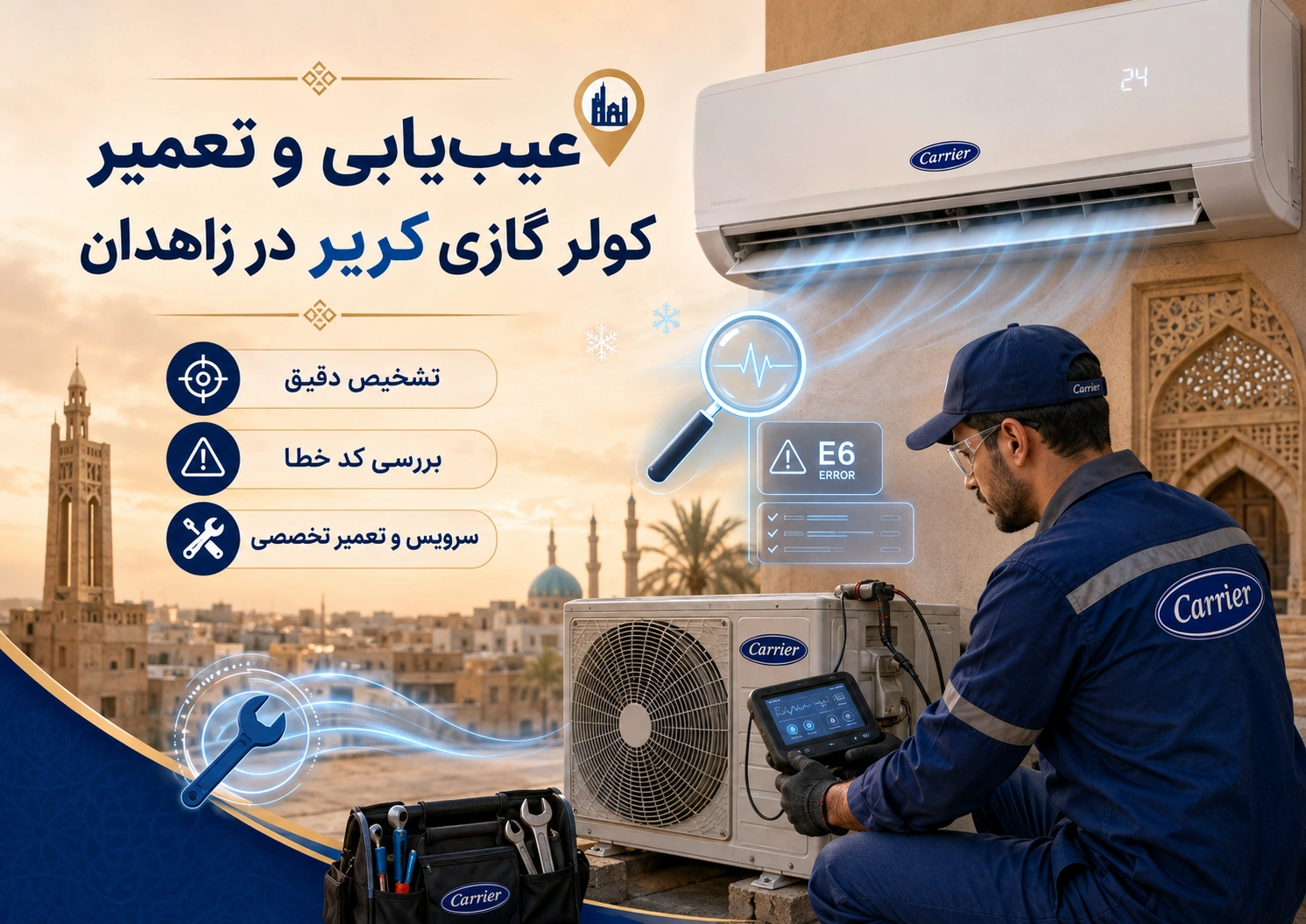 عیبیابی و تعمیر کولر گازی کریر در زاهدان