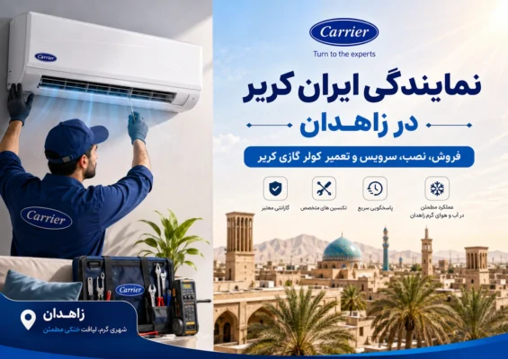نمایندگی ایران کریر در زاهدان