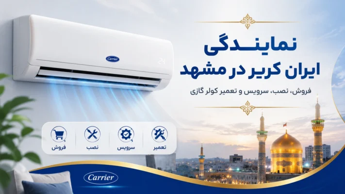 نمایندگی ایران کریر در مشهد