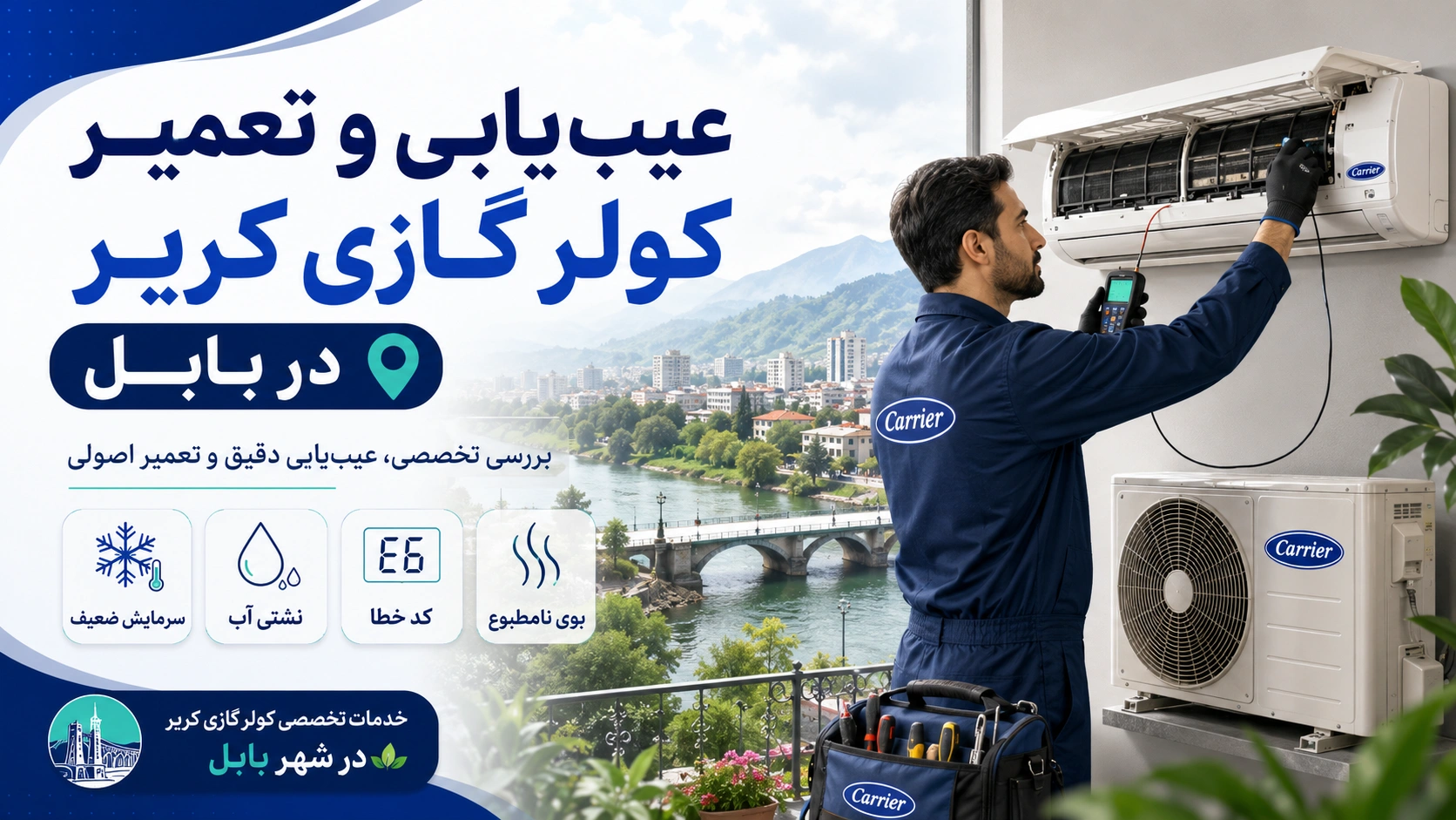 عیبیابی و تعمیر کولر گازی کریر در بابل