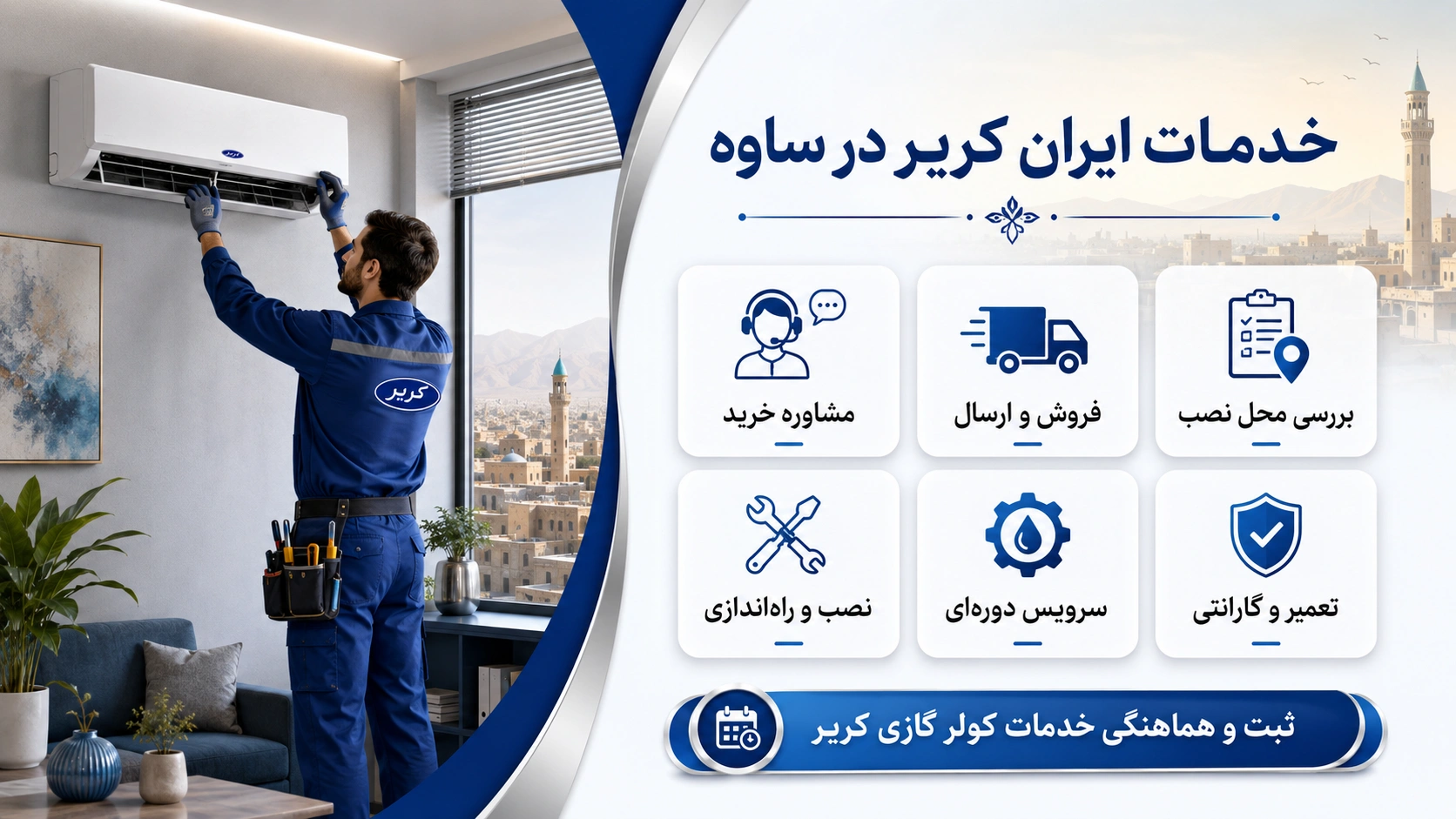 نمایندگی ایران کریر در ساوه چه خدماتی ارائه میدهد؟