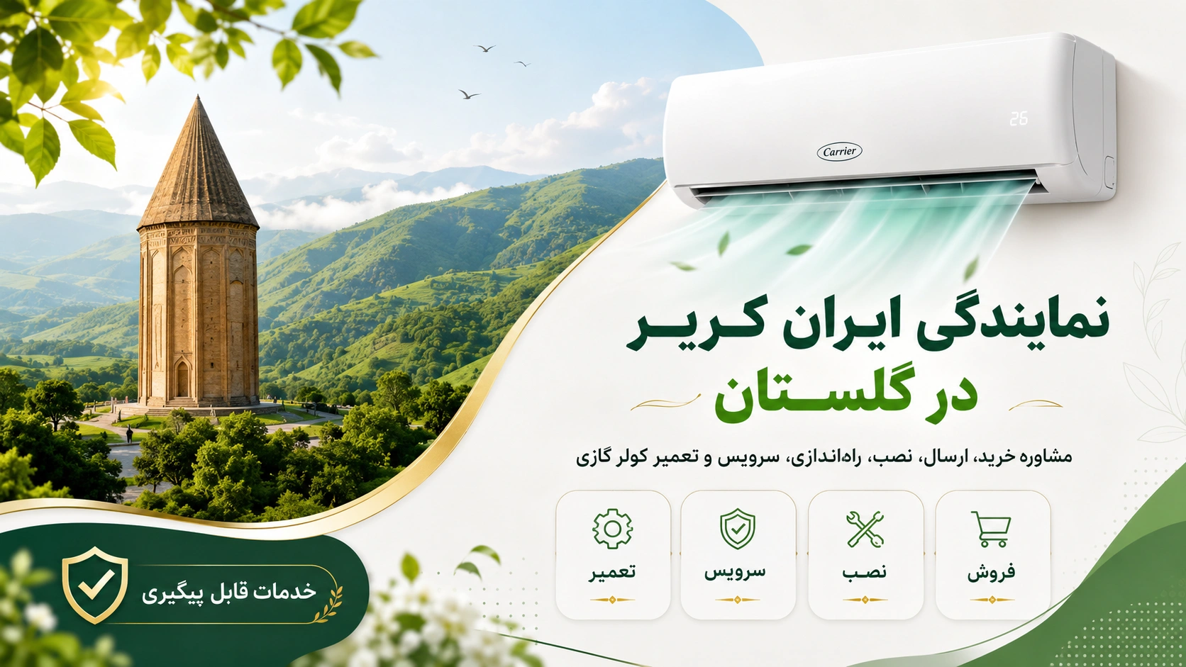 نمایندگی ایران کریر در گلستان چه خدماتی ارائه میدهد؟