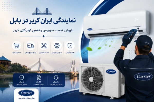 نمایندگی ایران کریر در بابل