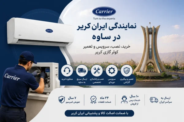 نمایندگی ایران کریر در ساوه