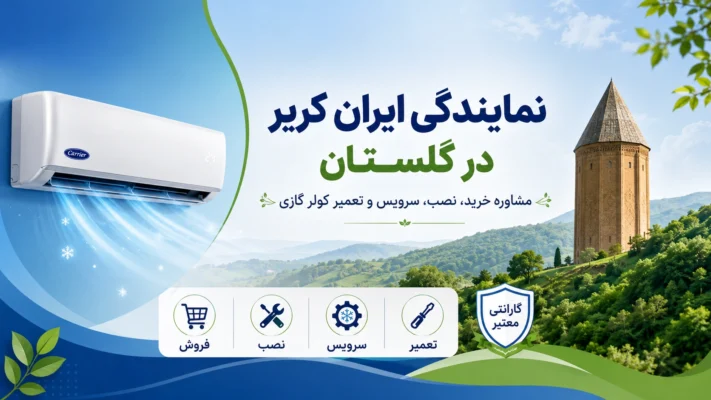 نمایندگی ایران کریر در گلستان
