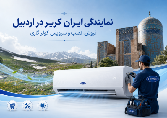 نمایندگی ایران کریر در اردبیل