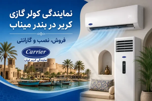 نمایندگی کولر گازی کریر در بندر میناب