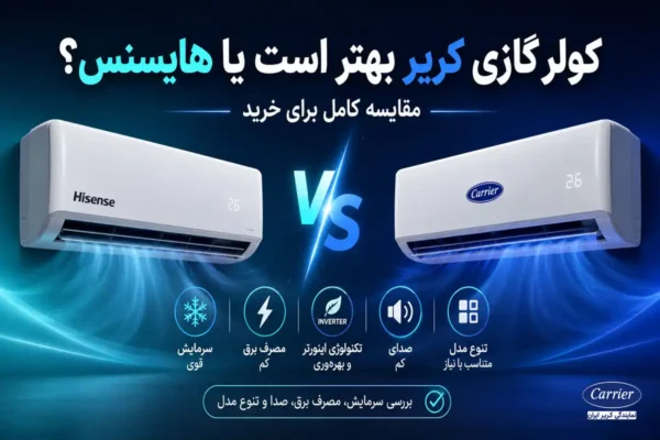 کولر گازی کریر بهتر است یا هایسنس
