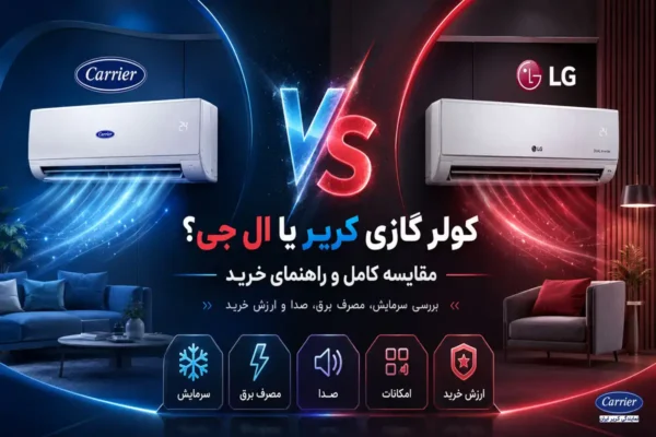 کولر گازی کریر یا ال جی