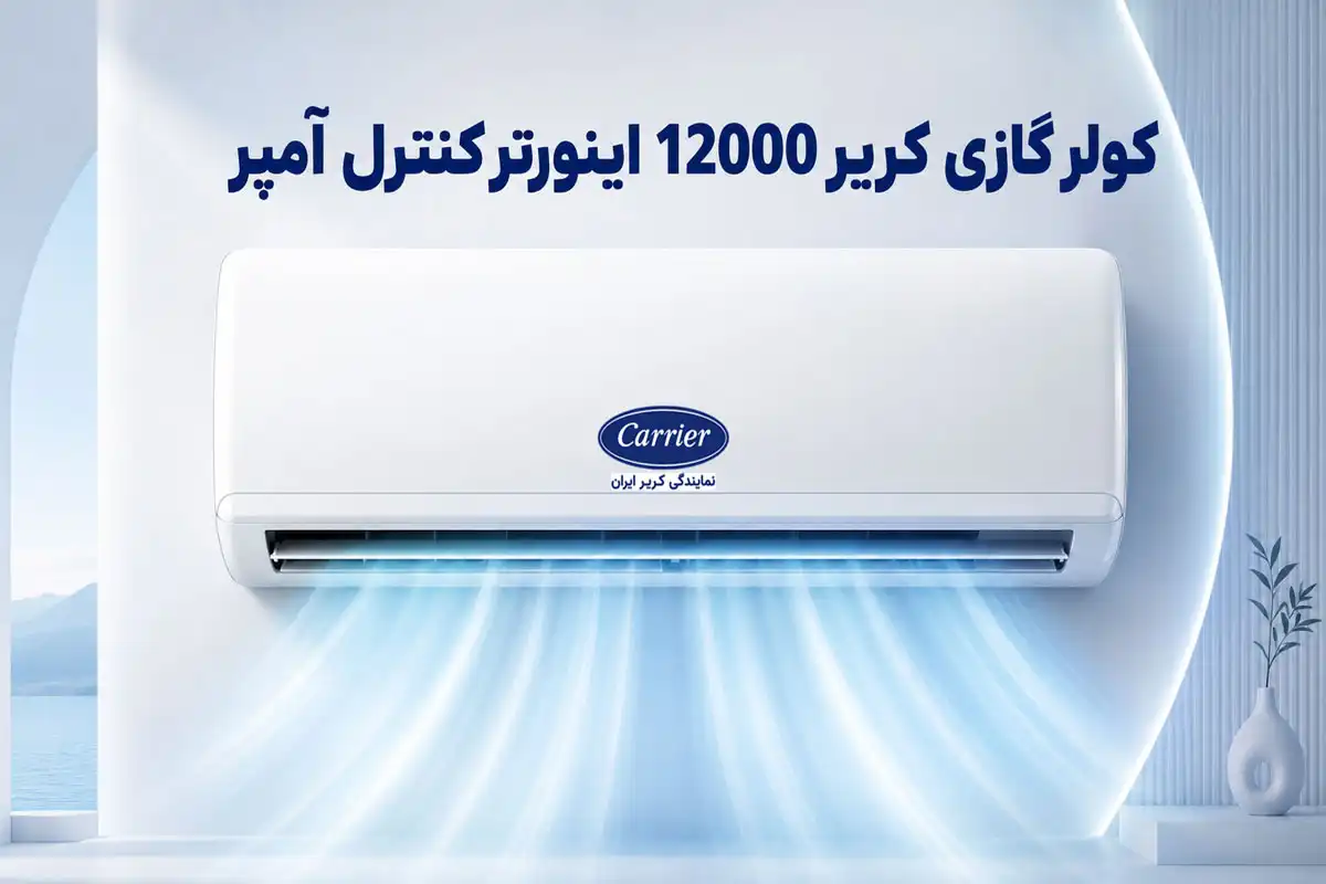 کولر گازی کریر 12000 اینورتر کنترل آمپر