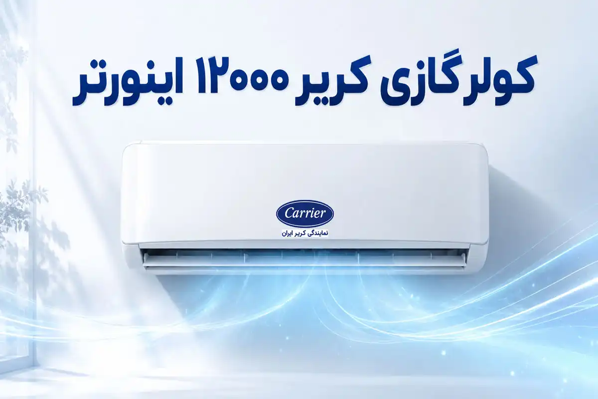 کولر گازی کریر 12000 اینورتر