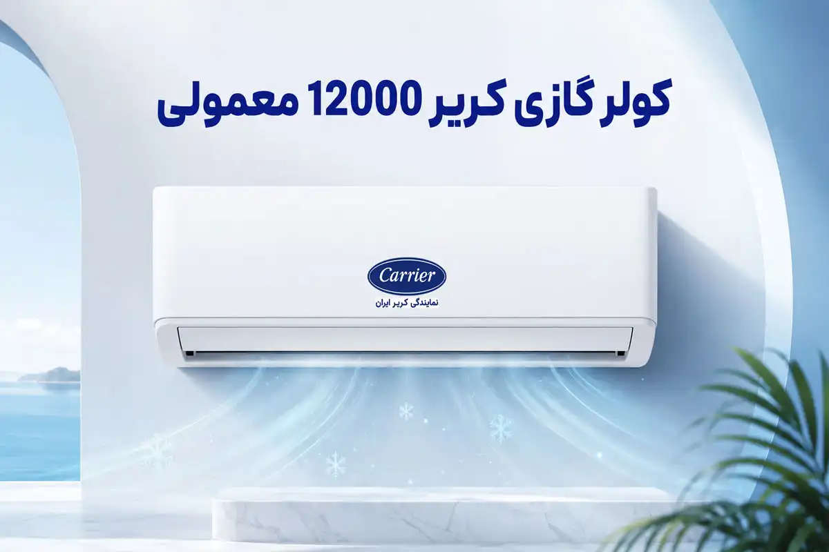 کولر گازی کریر 12000 معمولی