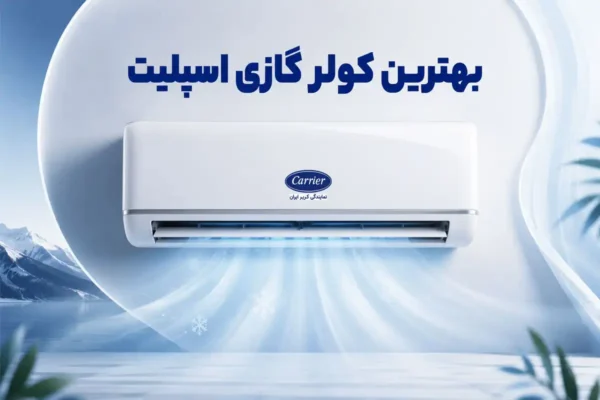 بهترین کولر گازی اسپلیت