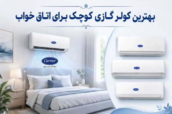 بهترین کولر گازی کوچک برای اتاق خواب