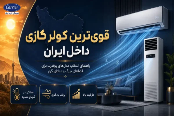 قوی‌ترین کولر گازی داخل ایران