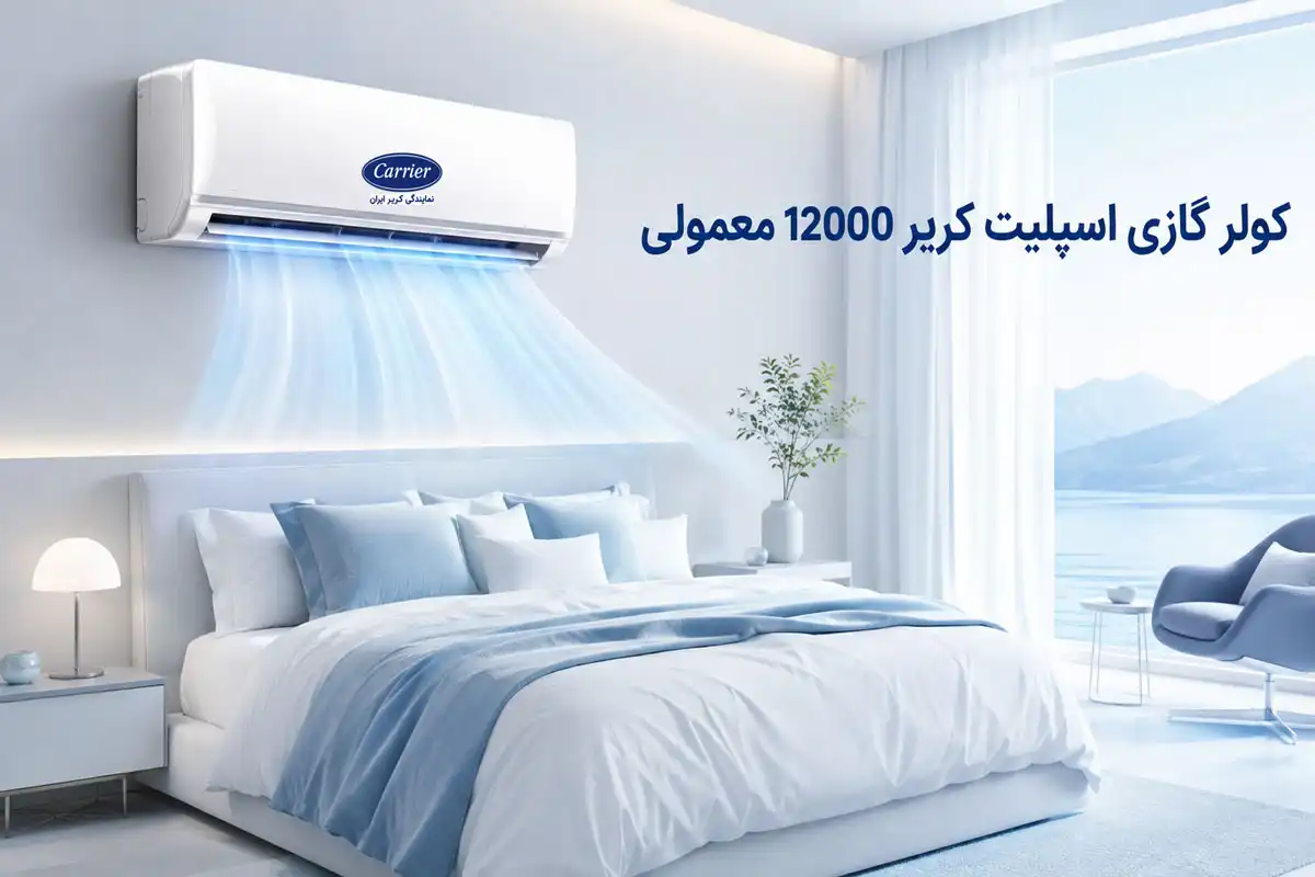 کولر گازی اسپلیت کریر 12000 معمولی QHG