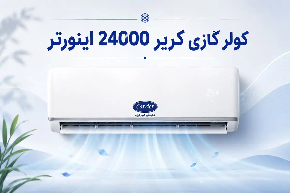 کولر گازی کریر 24000 اینورتر QHG