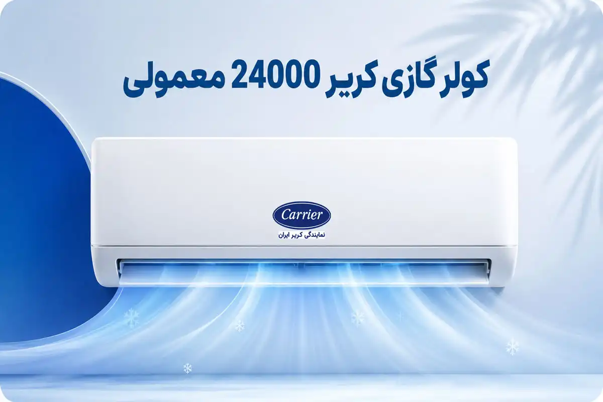 کولر گازی کریر 24000 معمولی QHG