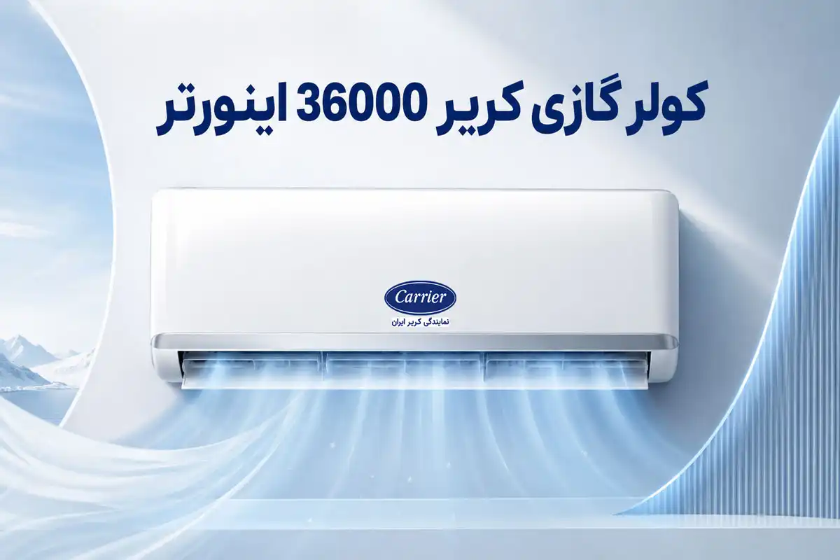 کولر گازی کریر 36000 اینورتر QHA