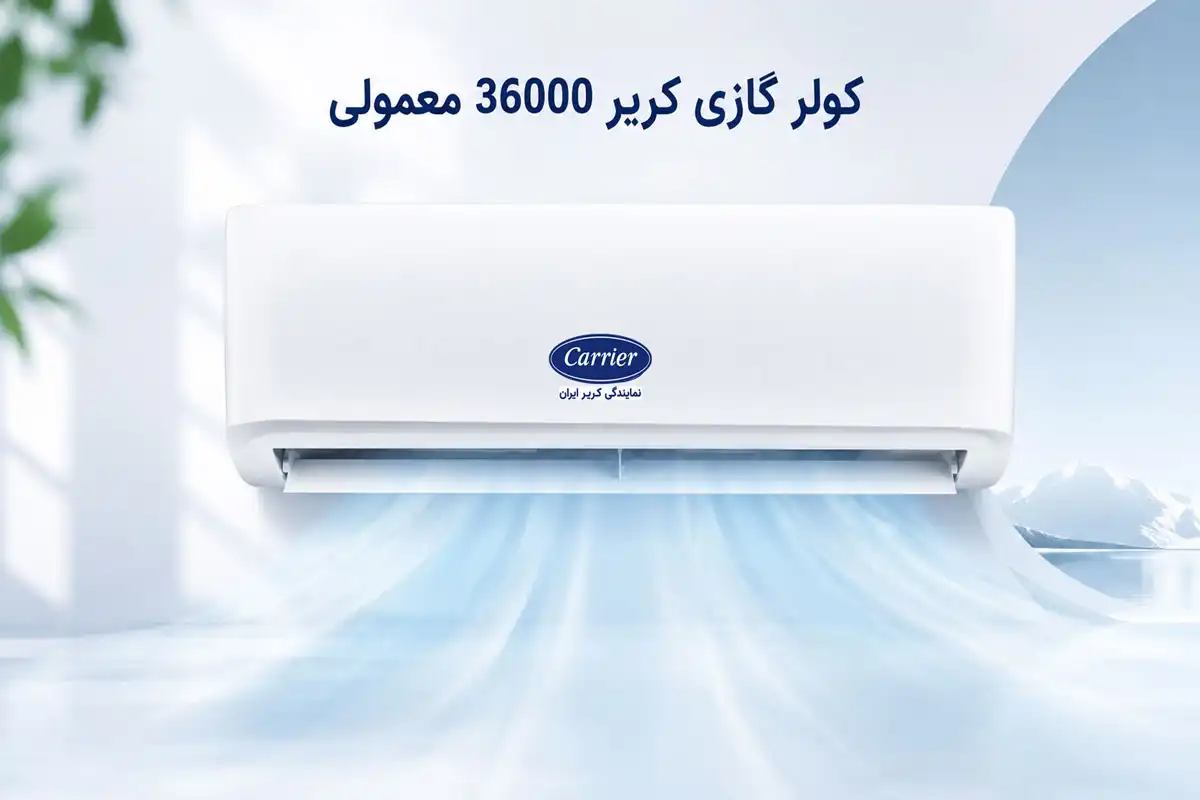 کولر گازی کریر 36000 معمولی QCF