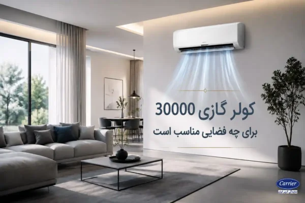 کولر گازی 30000 برای چه فضایی مناسب است؟
