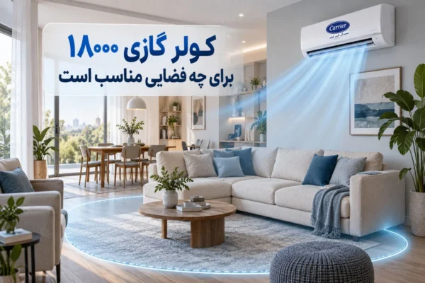 کولر گازی ۱۸۰۰۰ برای چه فضایی مناسب است